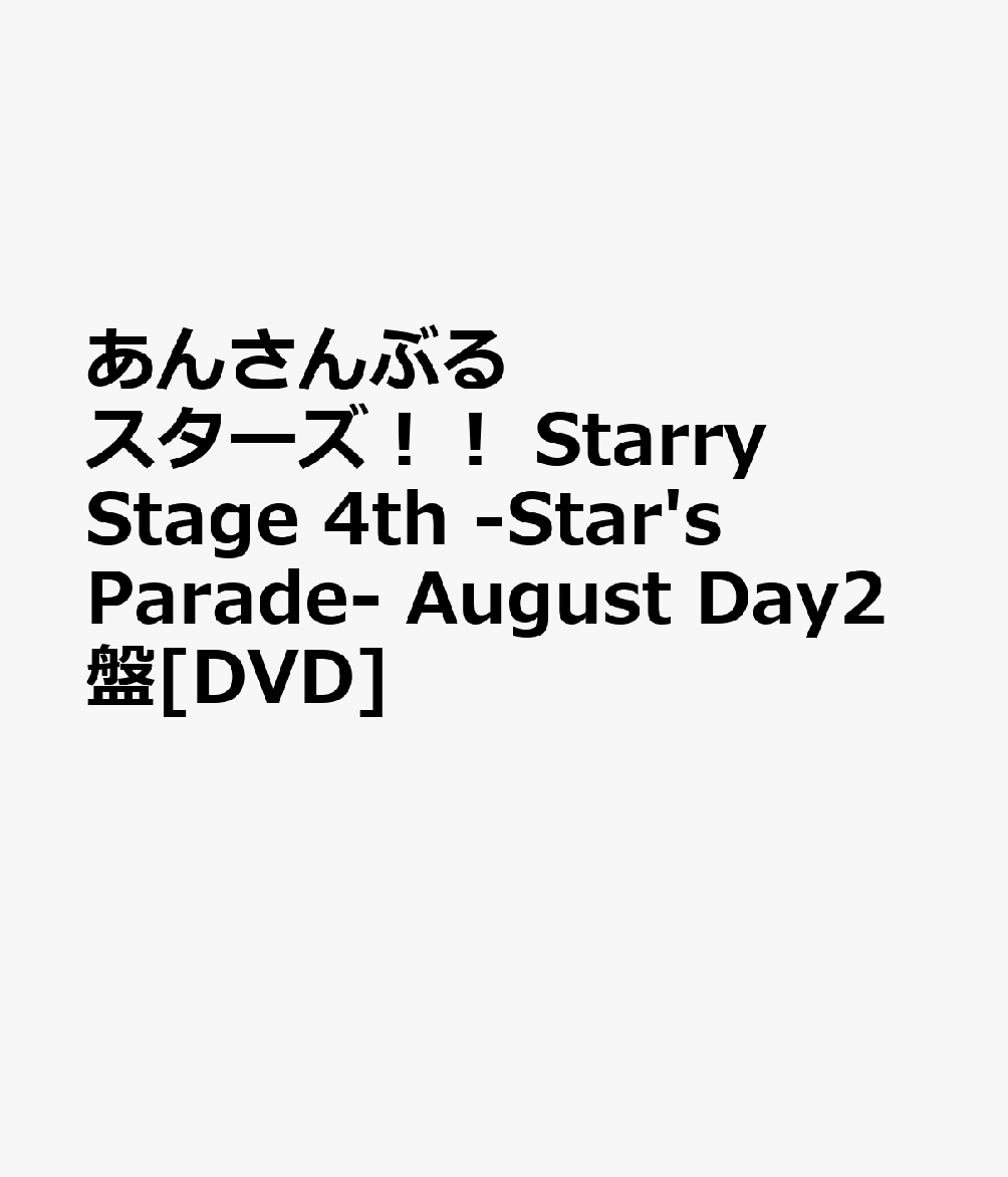 あんさんぶるスターズ！！ Starry Stage 4th -Star's Parade- August Day2盤[DVD]画像