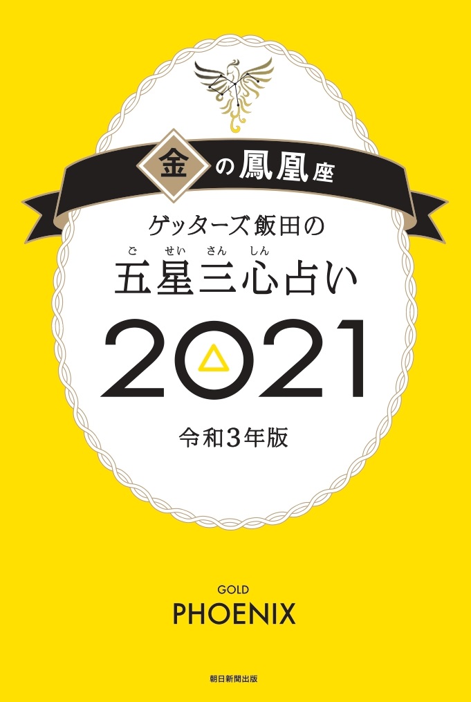 楽天ブックス ゲッターズ飯田の五星三心占い21金の鳳凰座 ゲッターズ飯田 本