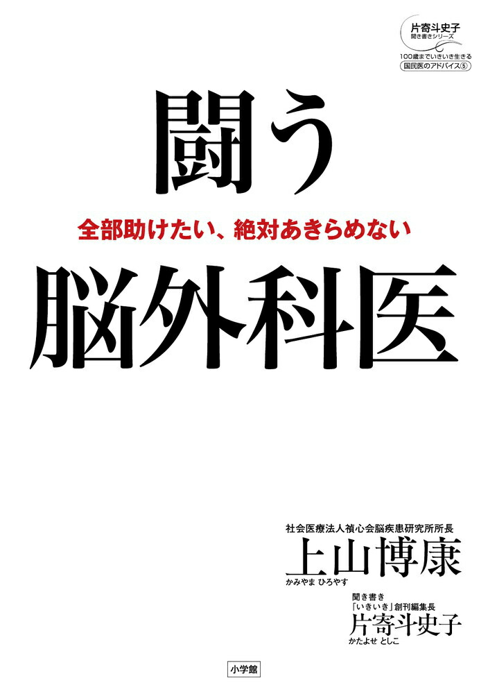 楽天ブックス: 闘う脳外科医 - 全部助けたい、絶対あきらめない