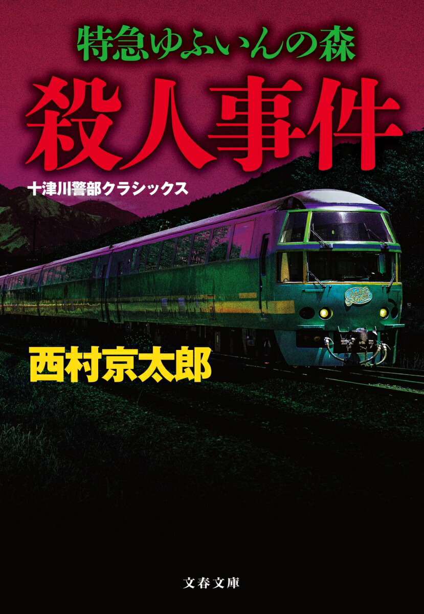 楽天ブックス 特急ゆふいんの森殺人事件 十津川警部クラシックス 西村 京太郎 本