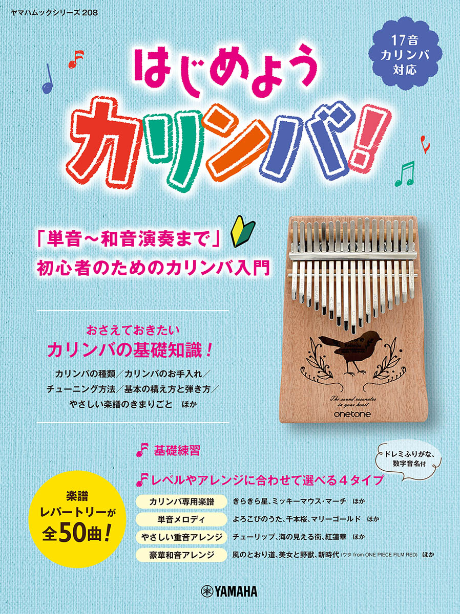 ヤマハムックシリーズ208 はじめようカリンバ！～「単音～和音演奏まで