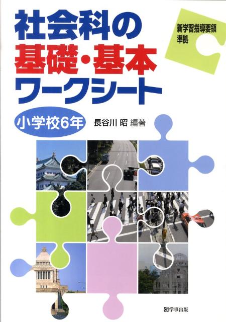 楽天ブックス 社会科の基礎 基本ワークシート 小学校6年 長谷川昭 本