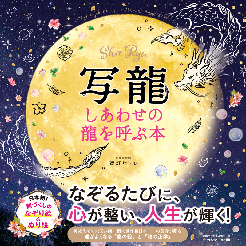 写龍しあわせの龍を呼ぶ本[斎灯サトル]