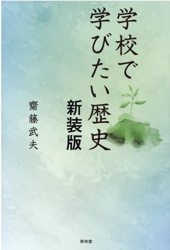 楽天ブックス: 学校で学びたい歴史 新装版 - 齋藤武夫 - 9784792607050