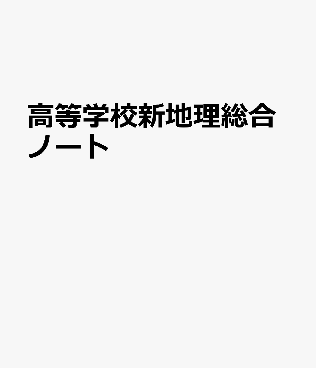 新地理A教科書 - 語学・辞書・学習参考書