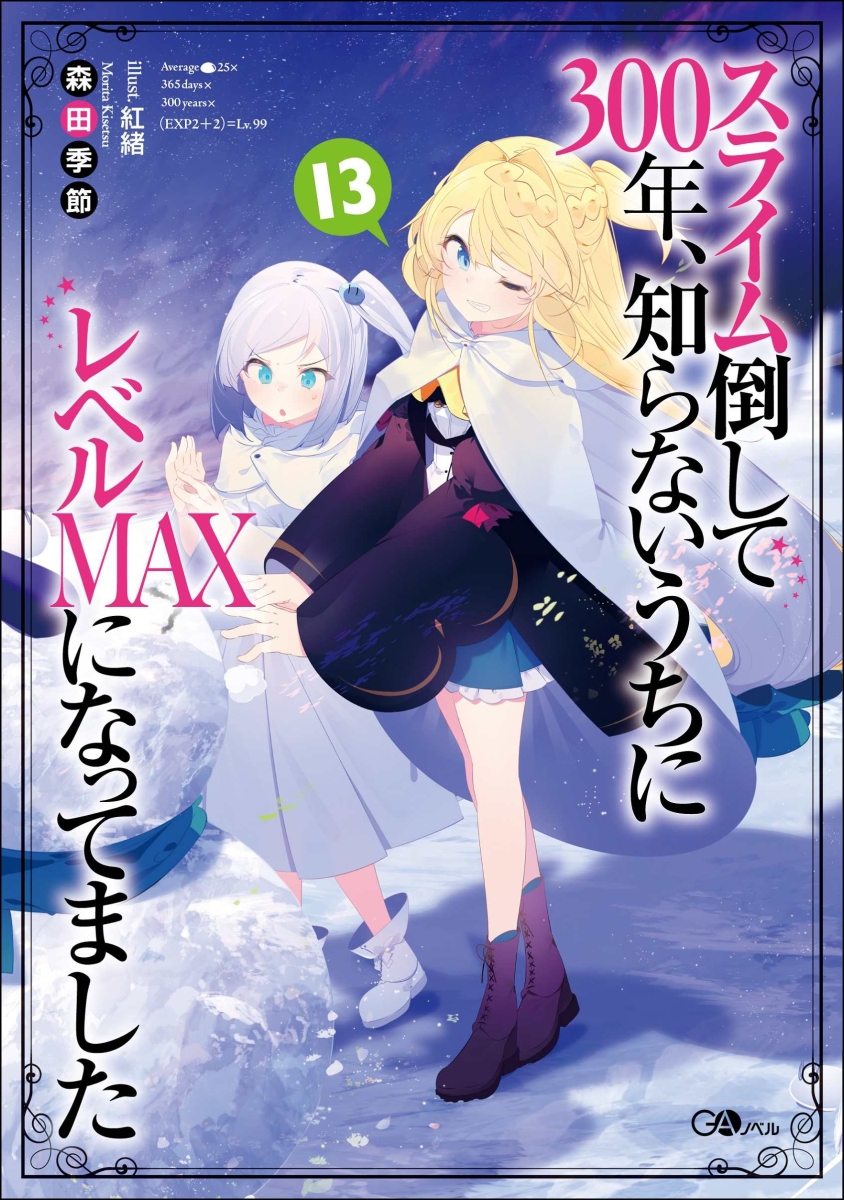 楽天ブックス スライム倒して300年 知らないうちにレベルmaxになってました13 森田季節 本