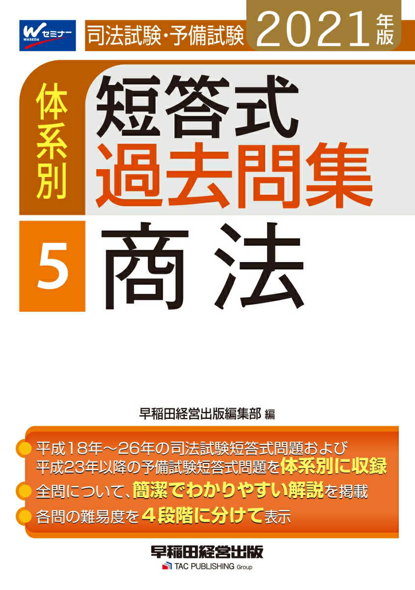 楽天ブックス 21年版 司法試験 予備試験 体系別短答式過去問集 5 商法 早稲田経営出版編集部 本