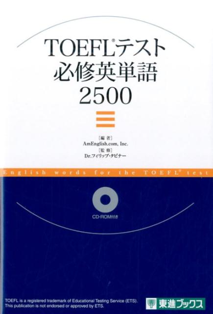 楽天ブックス Toeflテスト必修英単語2500 Amenglish Com Inc 本