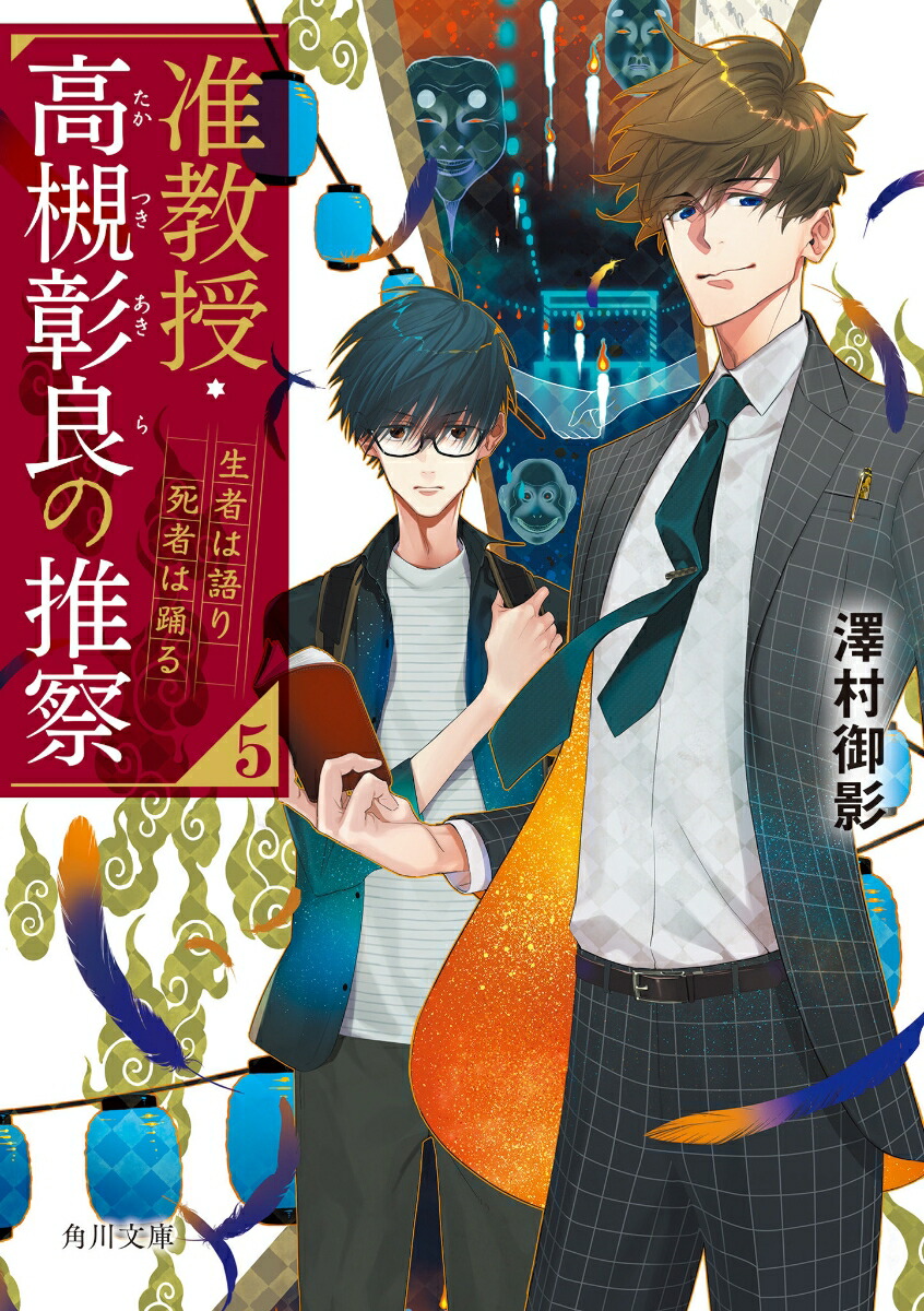 准教授高槻彰良の推察　澤村御影　全巻セット　サイン本　サイン入りイラストカード 302501001622.jpg