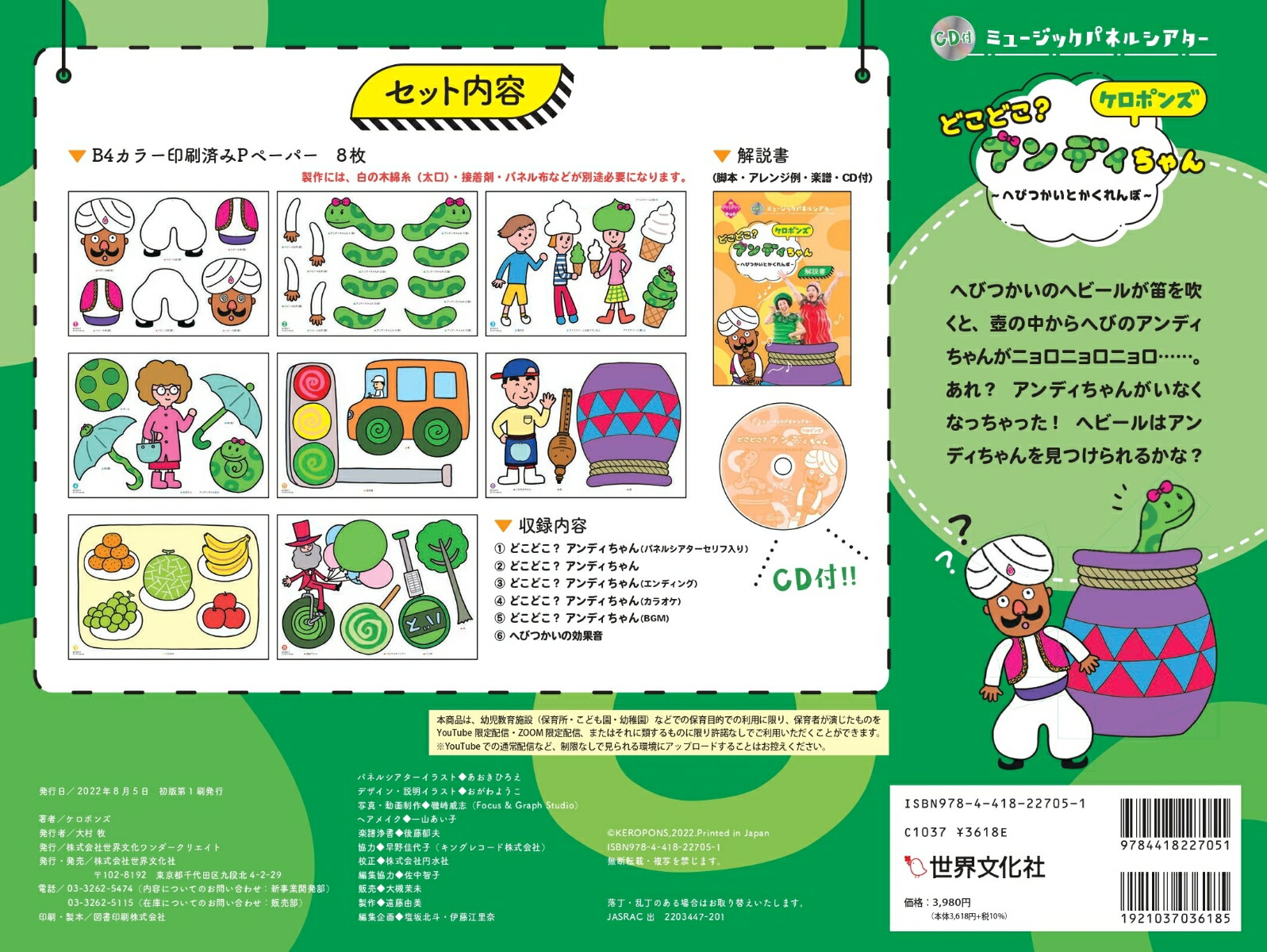 CD付ミュージックパネルシアターどこどこ？アンディちゃんへびつかいとかくれんぼ（PriPriキット）[ケロポンズ]