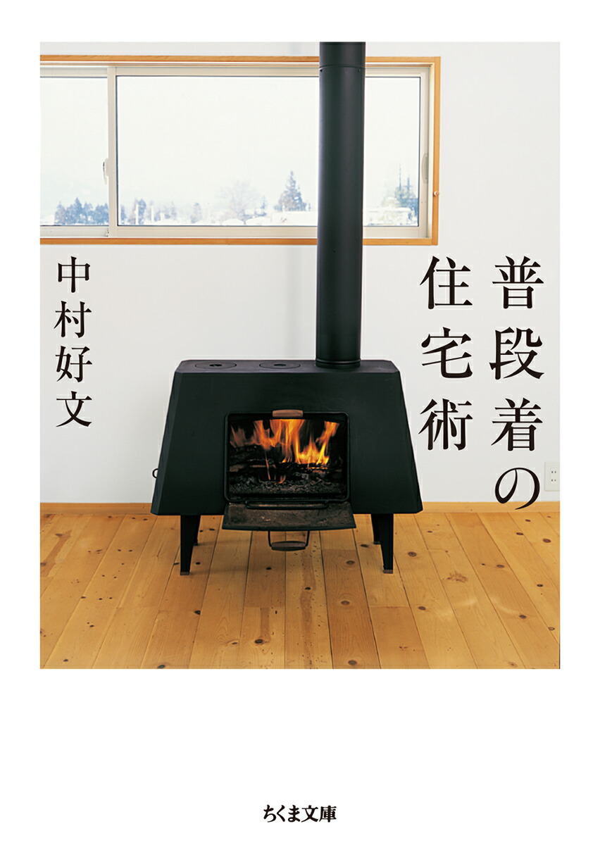 楽天ブックス 普段着の住宅術 中村 好文 本