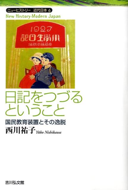 Amazon.co.jp: 日記をつづるということ: 国民教育装置とその逸脱