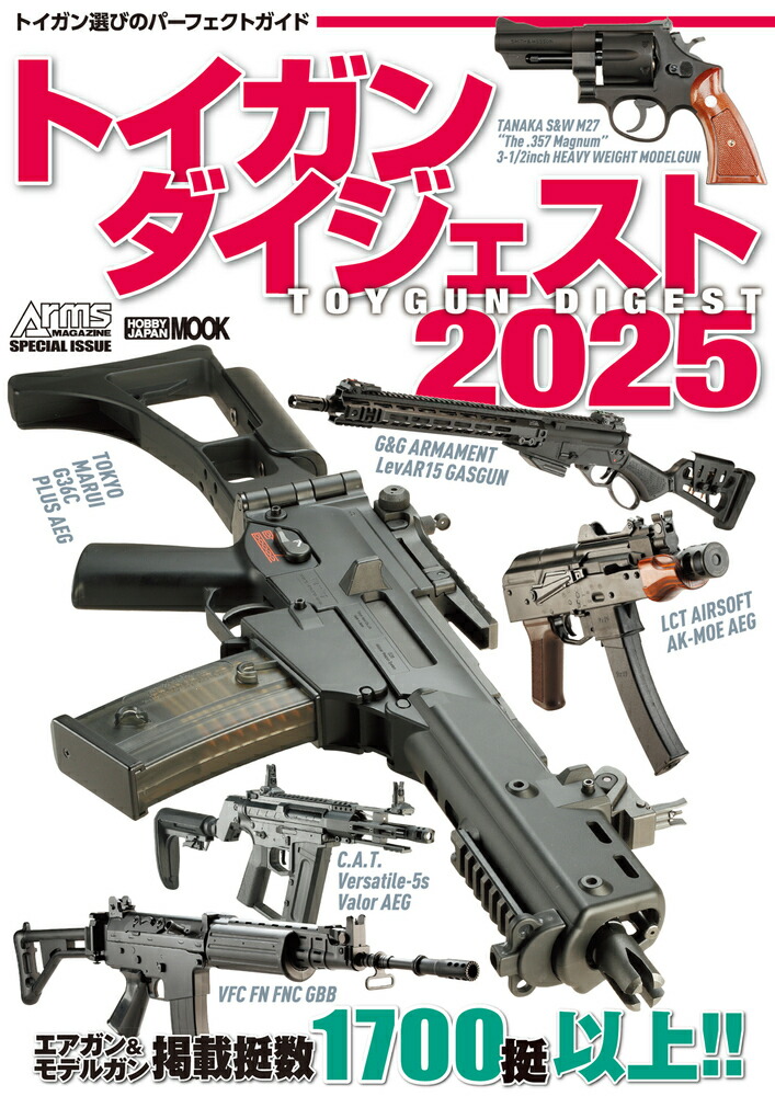2024年最新海外 楽天ブックス: 本 : 9784798637051 - トイガンダイジェスト2025 趣味