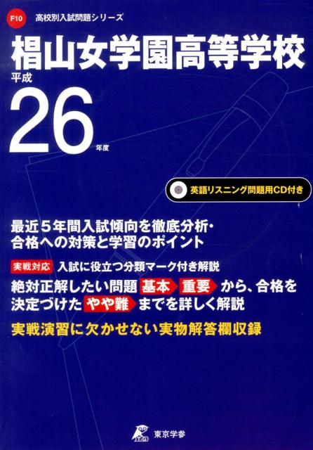 楽天ブックス 椙山女学園高等学校 26年度用 Cd付 本