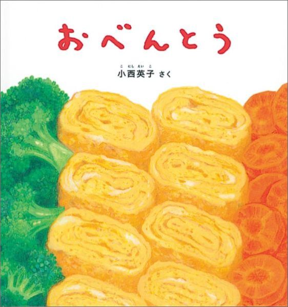 おべんとう（幼児絵本シリーズ）[小西英子]