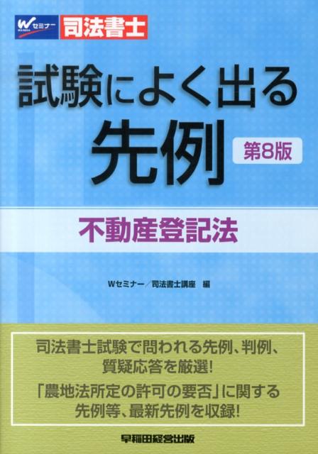 楽天ブックス: 司法書士試験によく出る先例不動産登記法第8版 - 早稲田