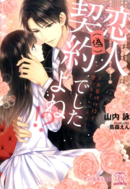 恋人（偽）契約でしたよね！？お目付け役と甘いラブレッスン（チュールキス文庫）[山内詠]
