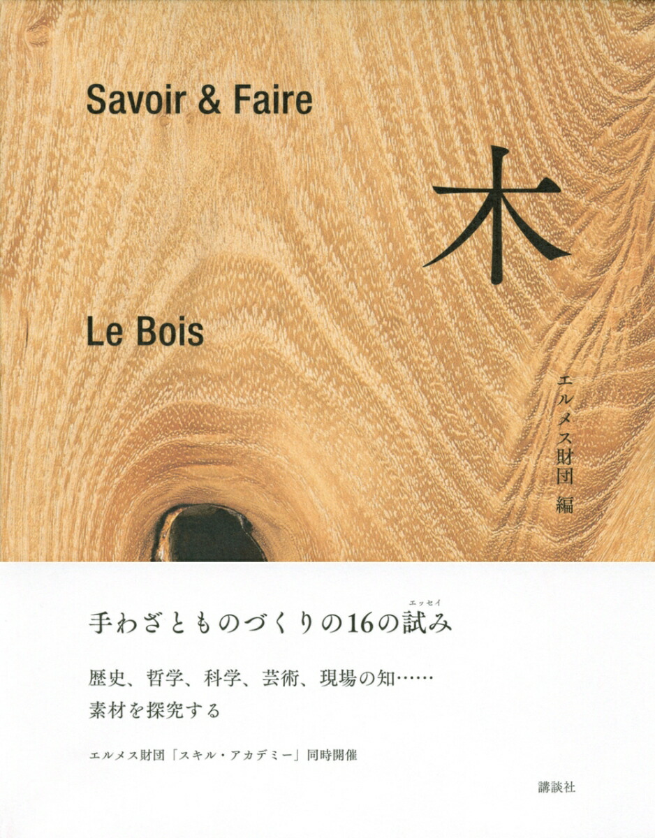 楽天ブックス Savoir Faire 木 エルメス財団 本