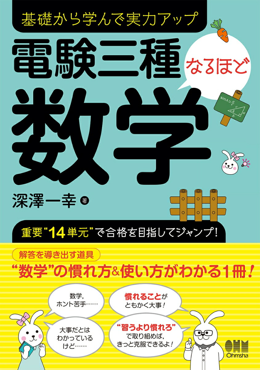 楽天ブックス: 電験三種なるほど数学 - 深澤一幸 - 9784274507052 : 本