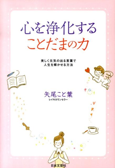 楽天ブックス 心を浄化することだまの力 美しく元気の出る言葉で人生を輝かせる方法 矢尾こと葉 本