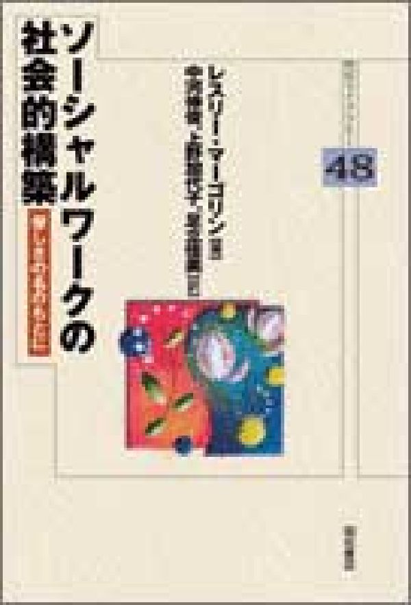 楽天ブックス: ソーシャルワークの社会的構築 - 優しさの名のもとに 