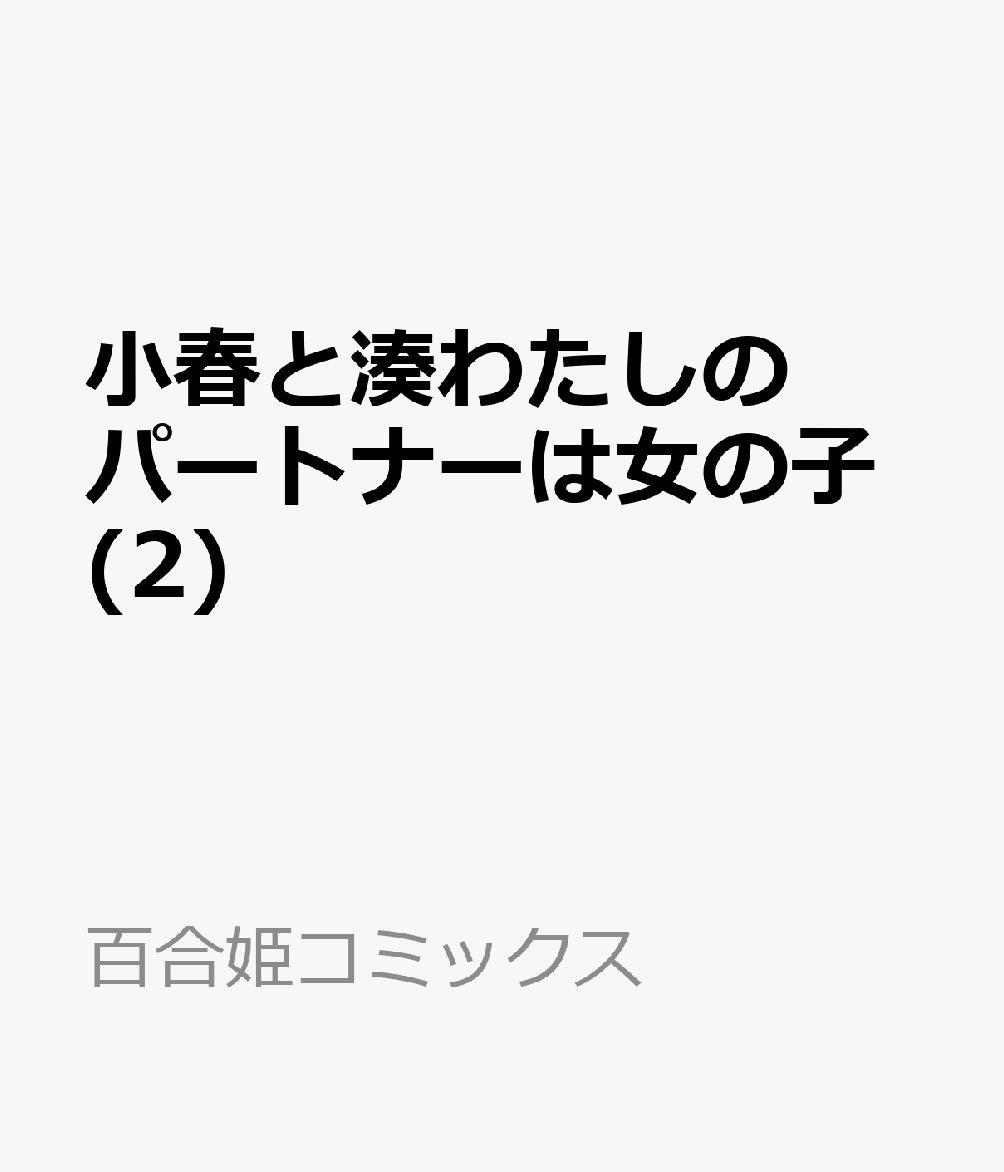 楽天ブックス: 小春と湊わたしのパートナーは女の子(2