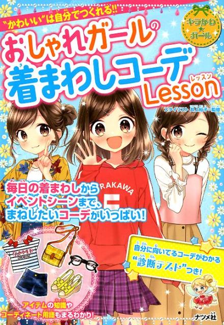 楽天ブックス おしゃれガールの着まわしコーデlesson 本