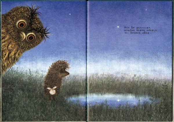 きりのなかのはりねずみ（世界傑作絵本シリーズ）[ユーリー・ノルシュテイン]