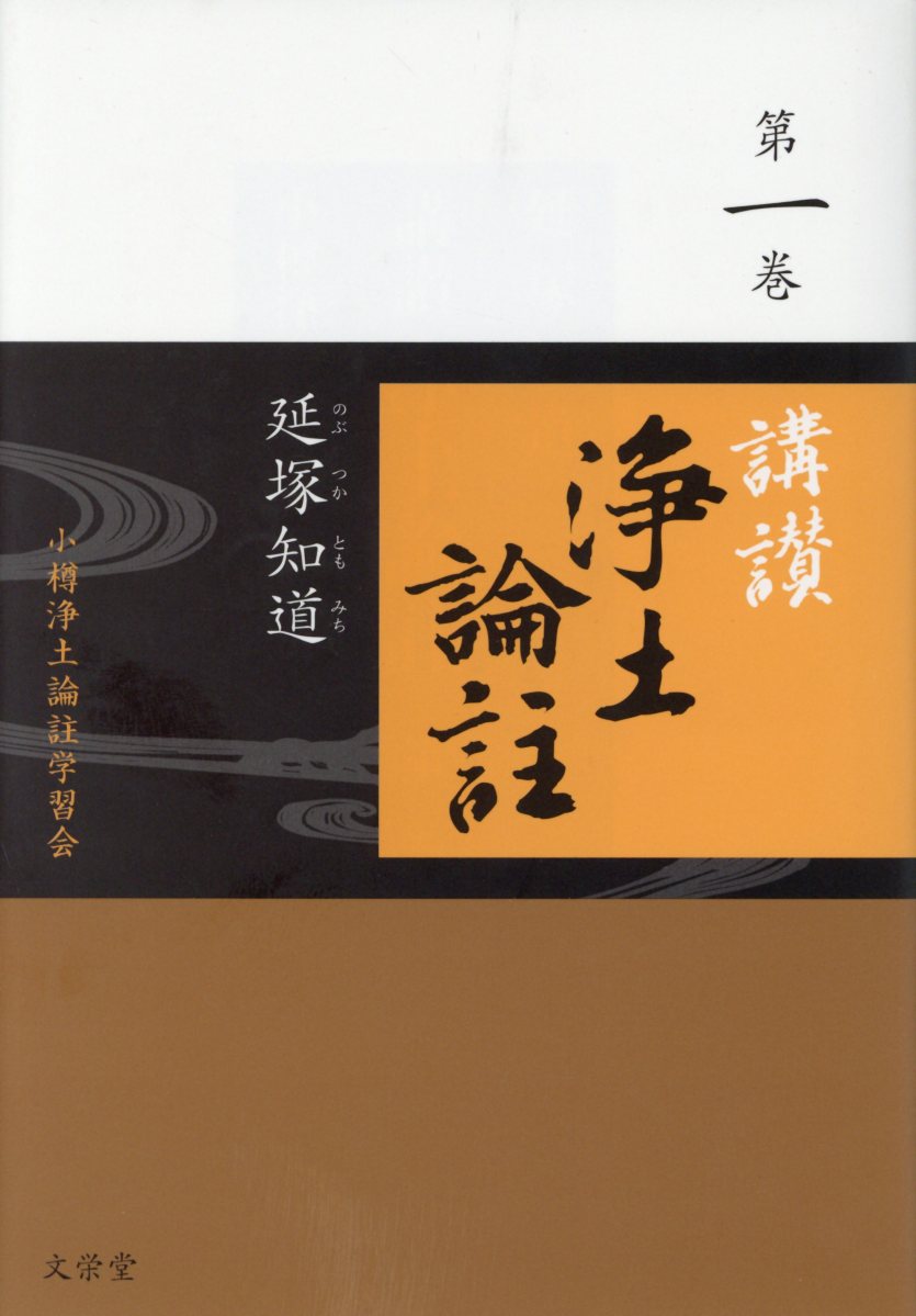 楽天ブックス: 講讃浄土論註（第一巻） - 延塚知道 - 9784892437052 : 本