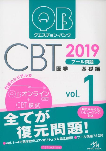 楽天ブックス: クエスチョン・バンク CBT 2019 vol.1 - プール問題