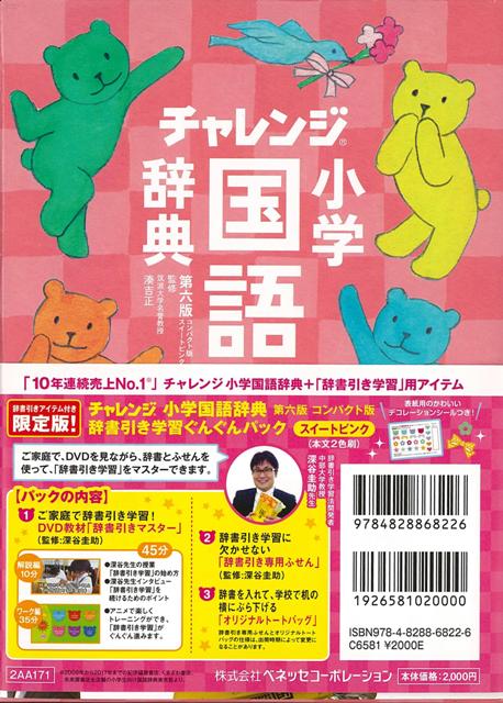 楽天ブックス バーゲン本 コンパクト版 小学国語辞典 ぐんぐんパック付 スイートピンク 第六版 チャレンジ 湊 吉正 本