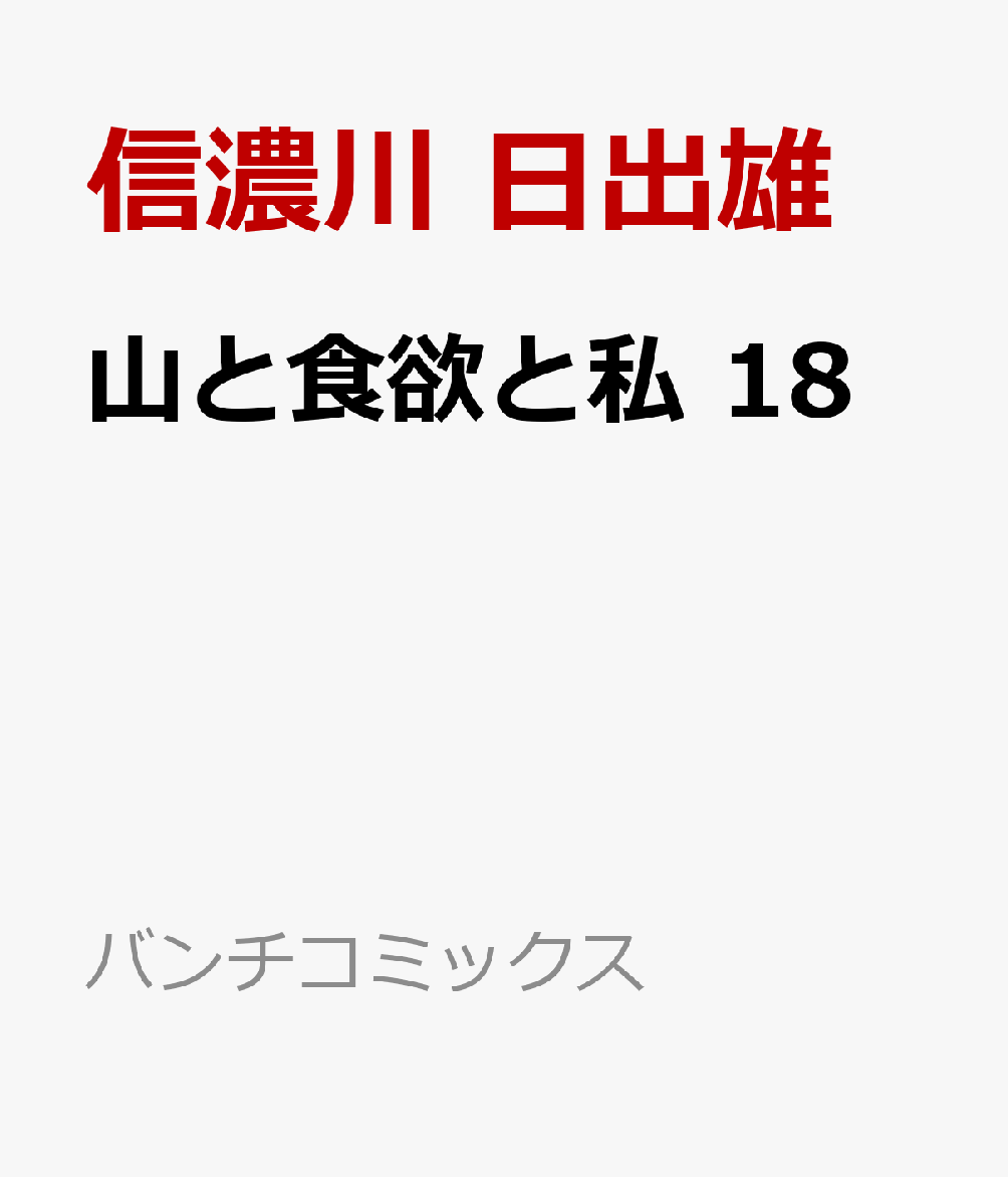 楽天ブックス: 山と食欲と私 18 - 信濃川 日出雄 - 9784107727053 : 本