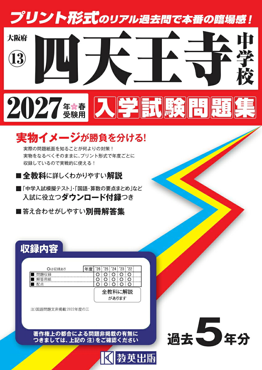 四天王寺中学校（2027年春受験用）（大阪府国立・公立・私立中学校入学試験問題集）