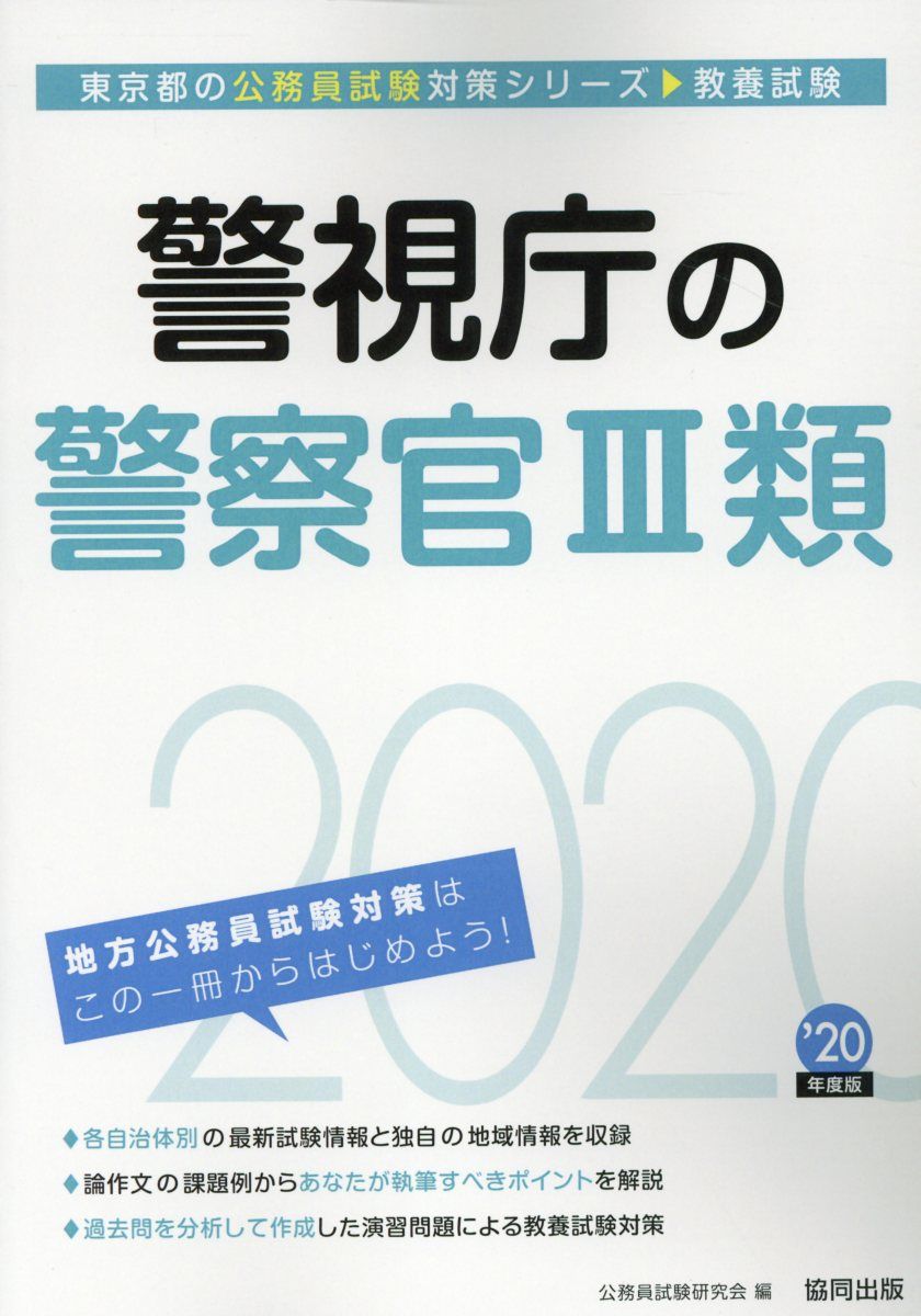 警視庁の警察官3類（2020年度版） （東京都の公務員試験対策シリーズ）