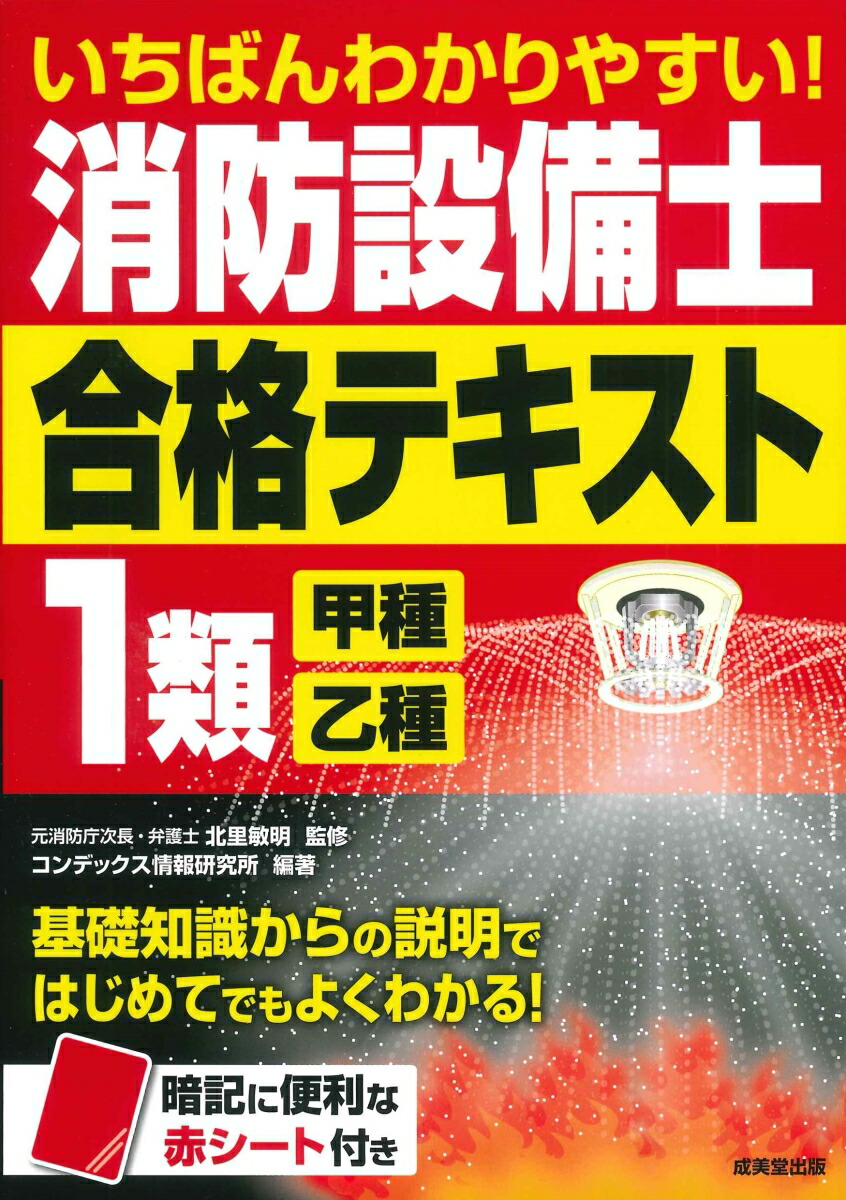 楽天ブックス: いちばんわかりやすい！消防設備士1類＜甲種・乙種