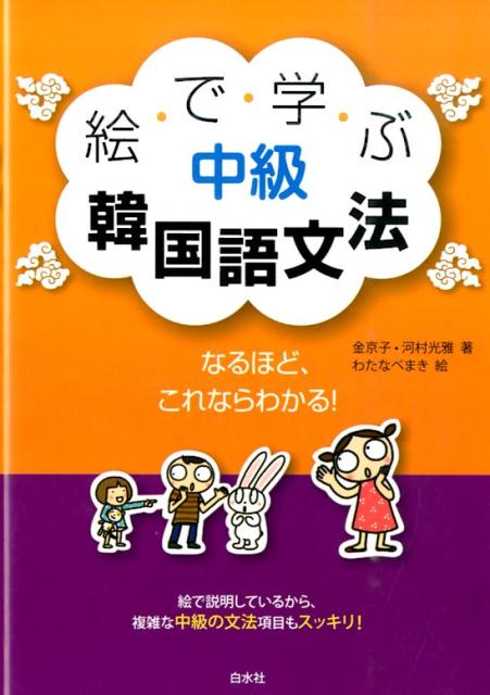 楽天ブックス 絵で学ぶ中級韓国語文法 金京子 9784560087053 本
