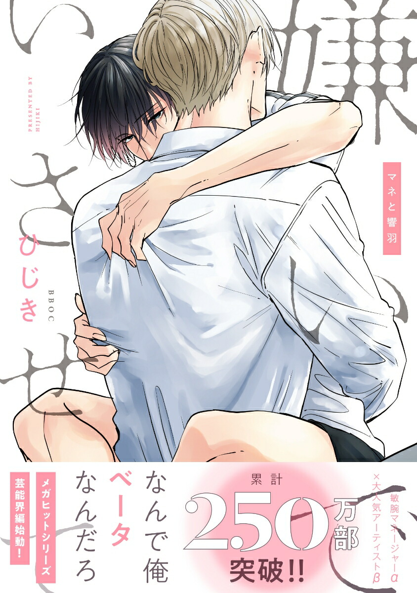嫌いでいさせてマネと響羽（b-boyオメガバースcomics）[ひじき]