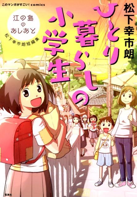 ひとり暮らしの小学生　江の島のあしあと　松下幸市朗短編集　（このマンガがすごい！comics）