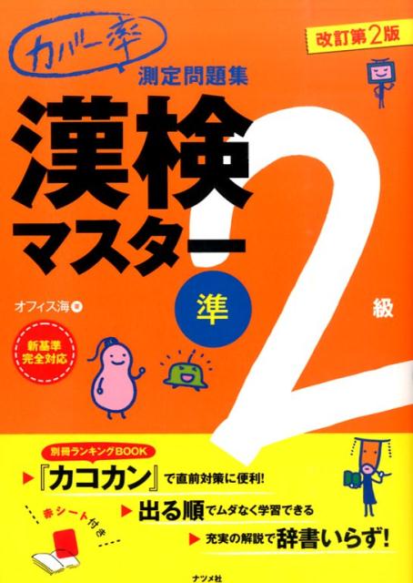 楽天ブックス: カバー率測定問題集漢検マスター（準2級）改訂第2版