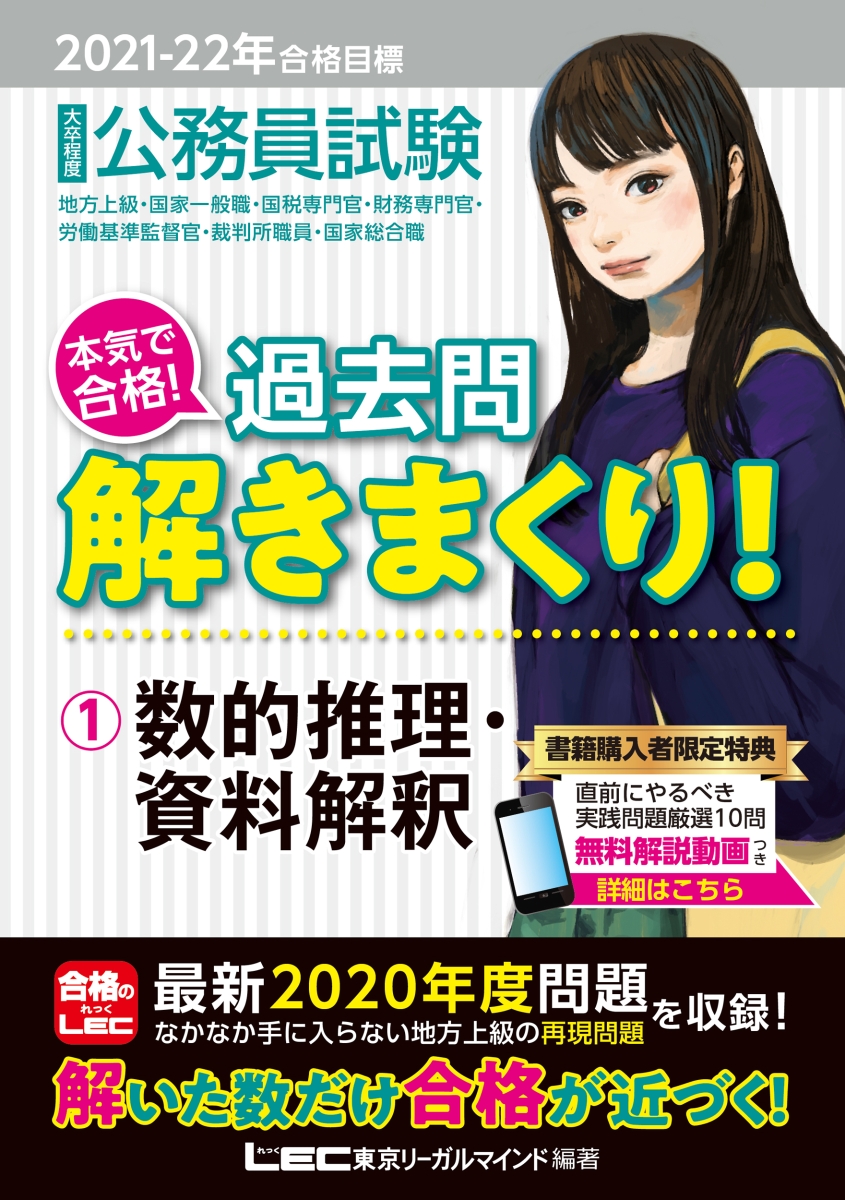 楽天ブックス 21 22年合格目標 公務員試験 本気で合格 過去問解きまくり 1 数的推理 資料解釈 東京リーガルマインドlec総合研究所 公務員試験部 本