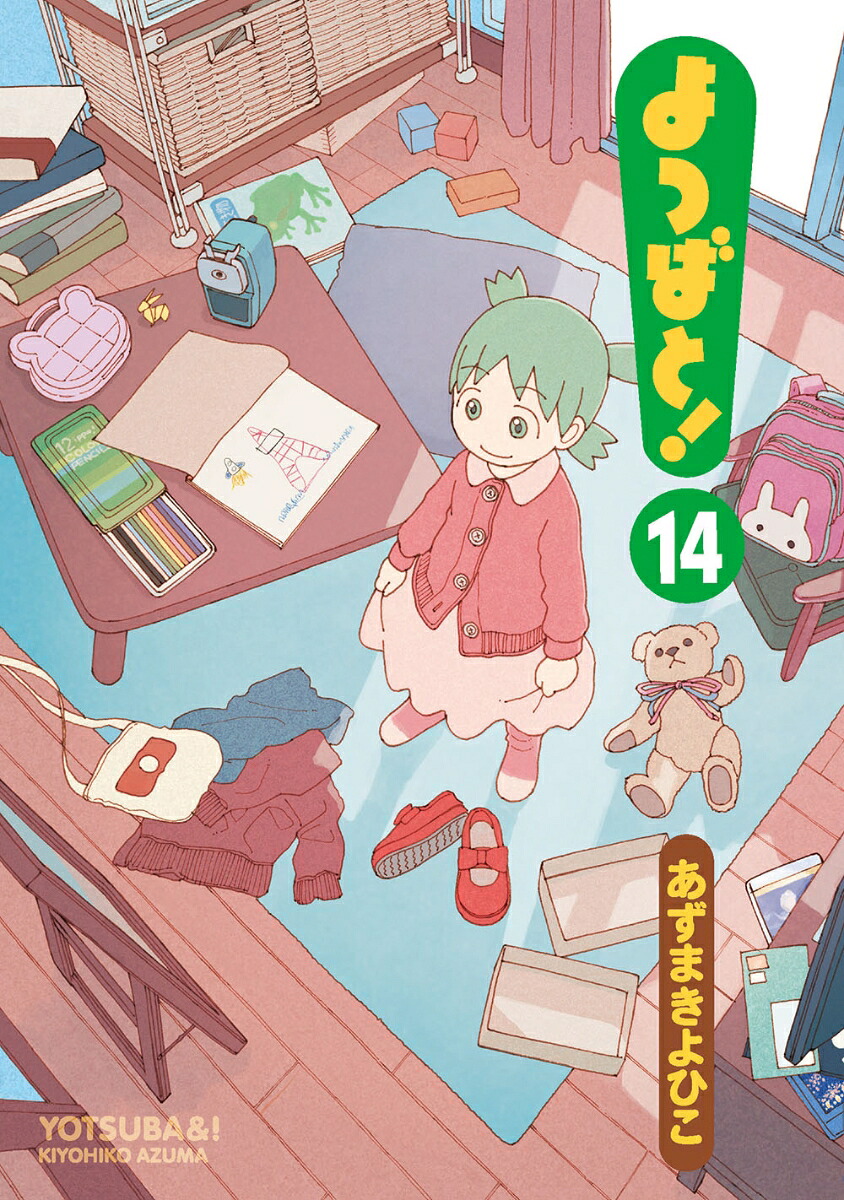 よつばと!(14)（電撃コミックス）[あずまきよひこ]