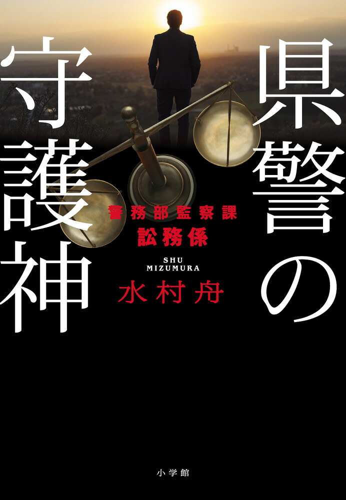 楽天ブックス: 県警の守護神 - 警務部監察課訟務係 - 水村 舟 - 9784093867054 : 本