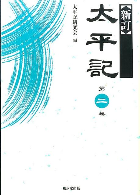 新訂 太平記　第2巻 新訂 太平記 第2巻 | 太平記研究会 |本 | 通販 | Amazon