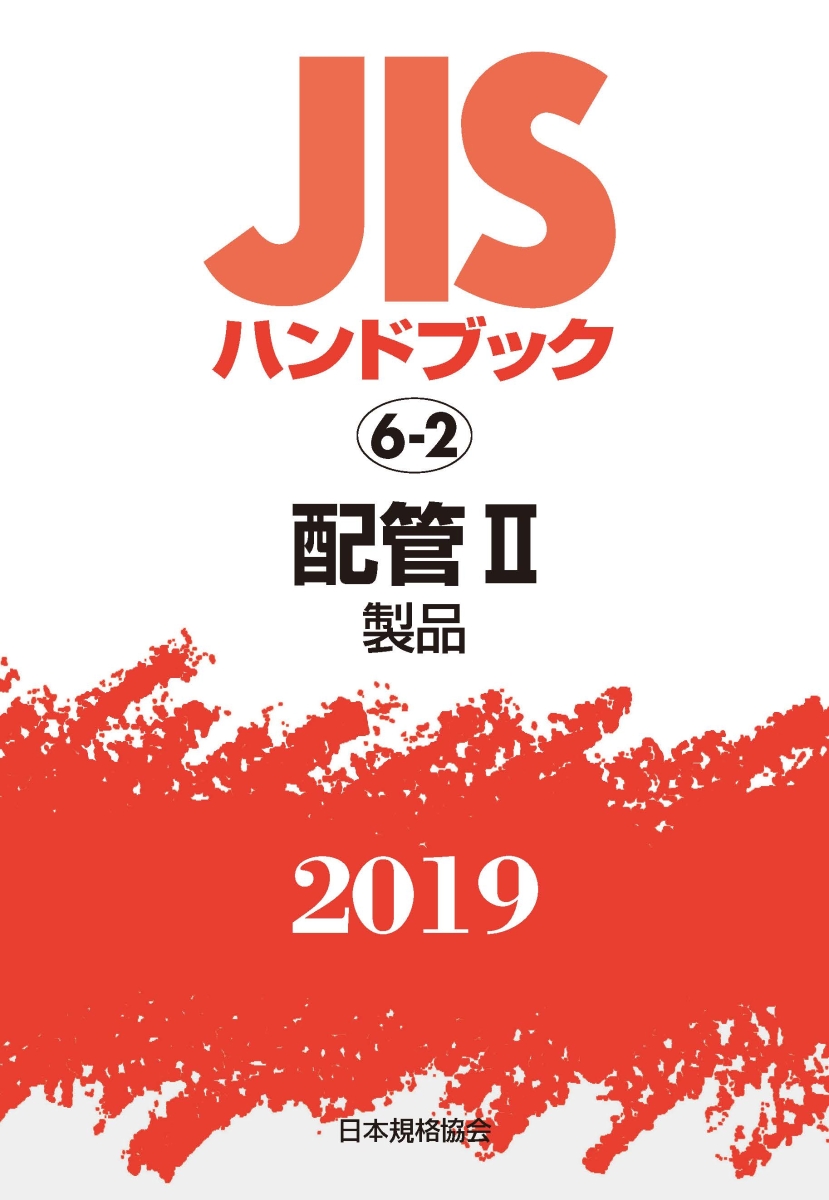 楽天ブックス: JISハンドブック 配管2[製品］（6-2;2019） - 日本規格