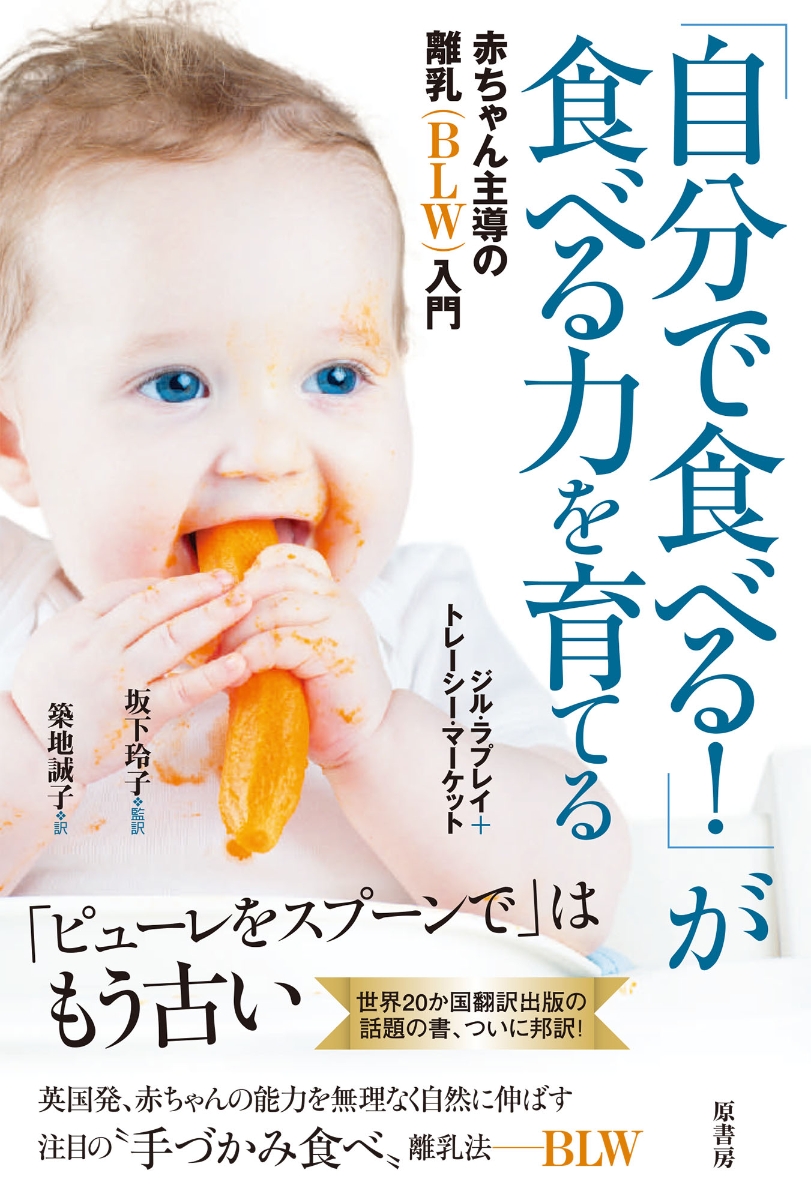 楽天ブックス: 「自分で食べる！」が食べる力を育てる - 赤ちゃん主導