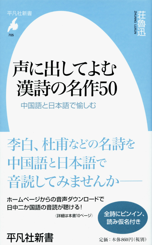 楽天ブックス 声に出してよむ漢詩の名作50 中国語と日本語で愉しむ 荘魯迅 本