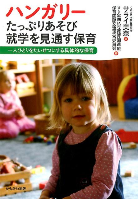 『1年保証』 楽天ブックス: ハンガリーたっぷりあそび就学を見通す保育 仏教