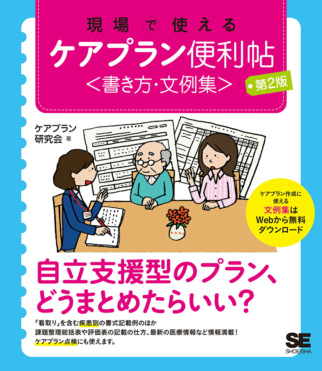 楽天ブックス 現場で使えるケアプラン便利帖 書き方 文例集 第2版 ケアプラン研究会 本