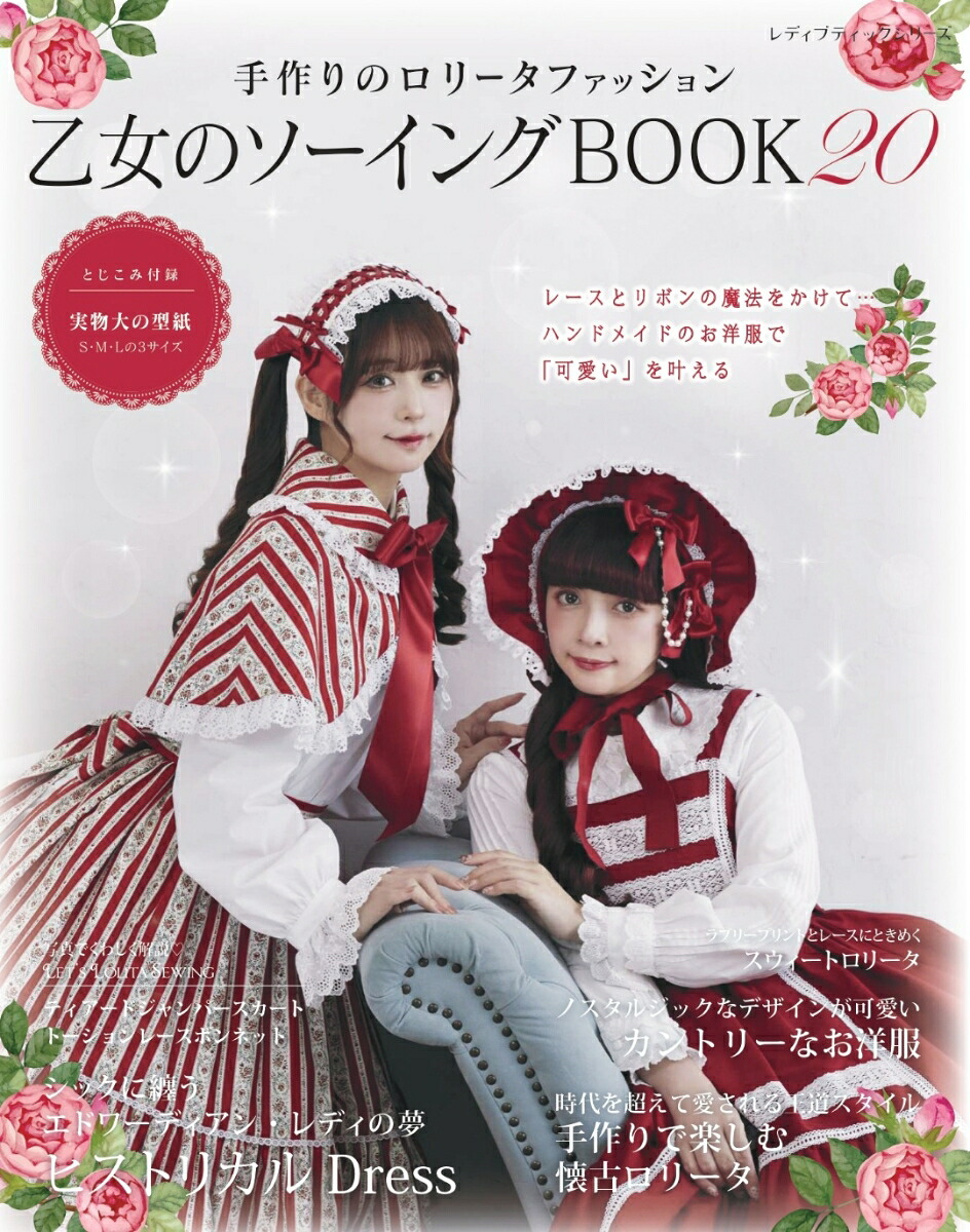 手作りのロリータファッション乙女のソーイングBOOK20（レディブティックシリーズ）