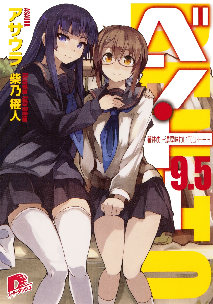 ベン・トー（9．5）画像